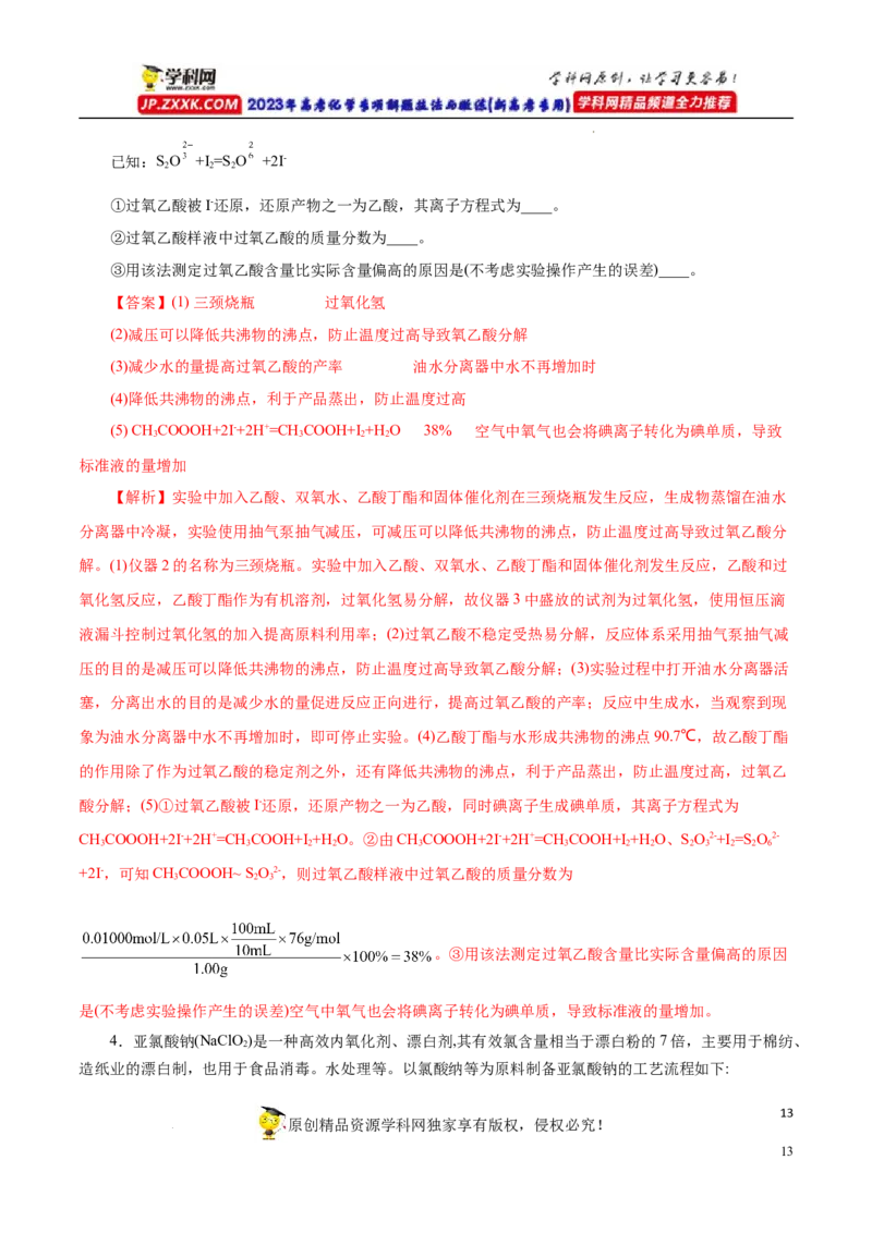 专项55&ldquo;减压操作&rdquo;微应用（解析版）_05高考化学_新高考复习资料_2023年新高考资料_专项复习_2023年高考化学热点专项导航与精练（新高考专用）