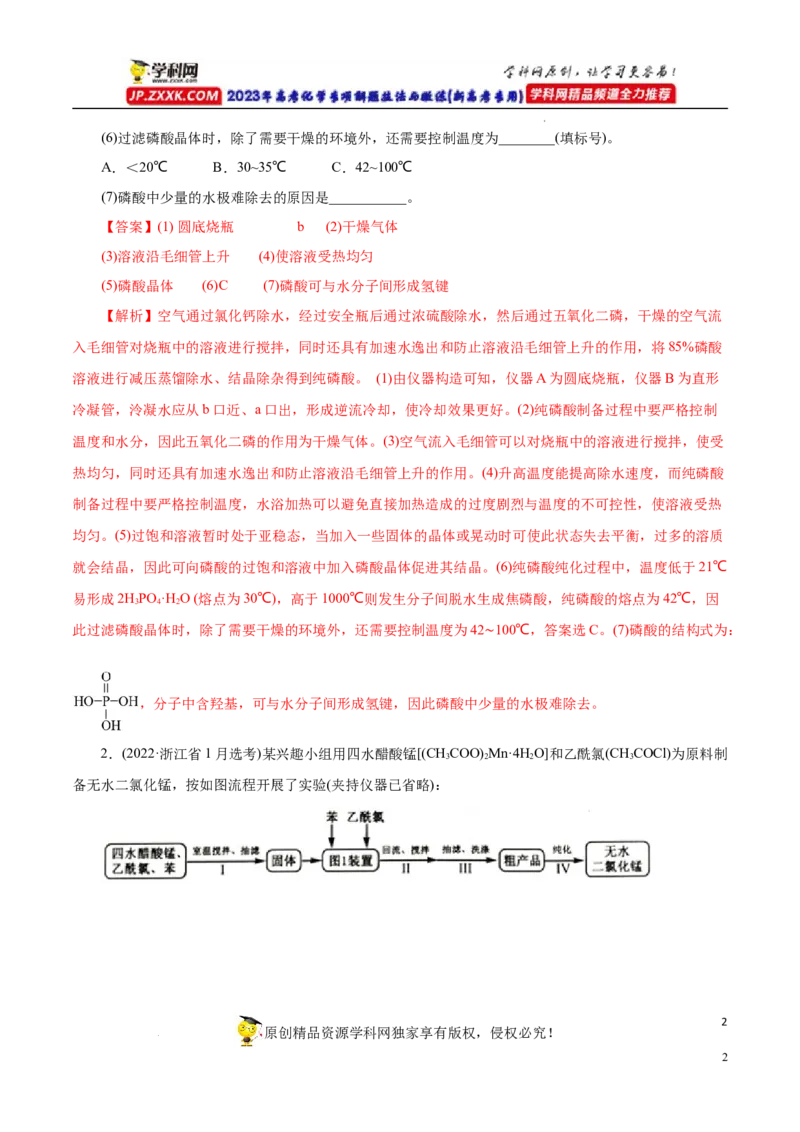 专项55&ldquo;减压操作&rdquo;微应用（解析版）_05高考化学_新高考复习资料_2023年新高考资料_专项复习_2023年高考化学热点专项导航与精练（新高考专用）