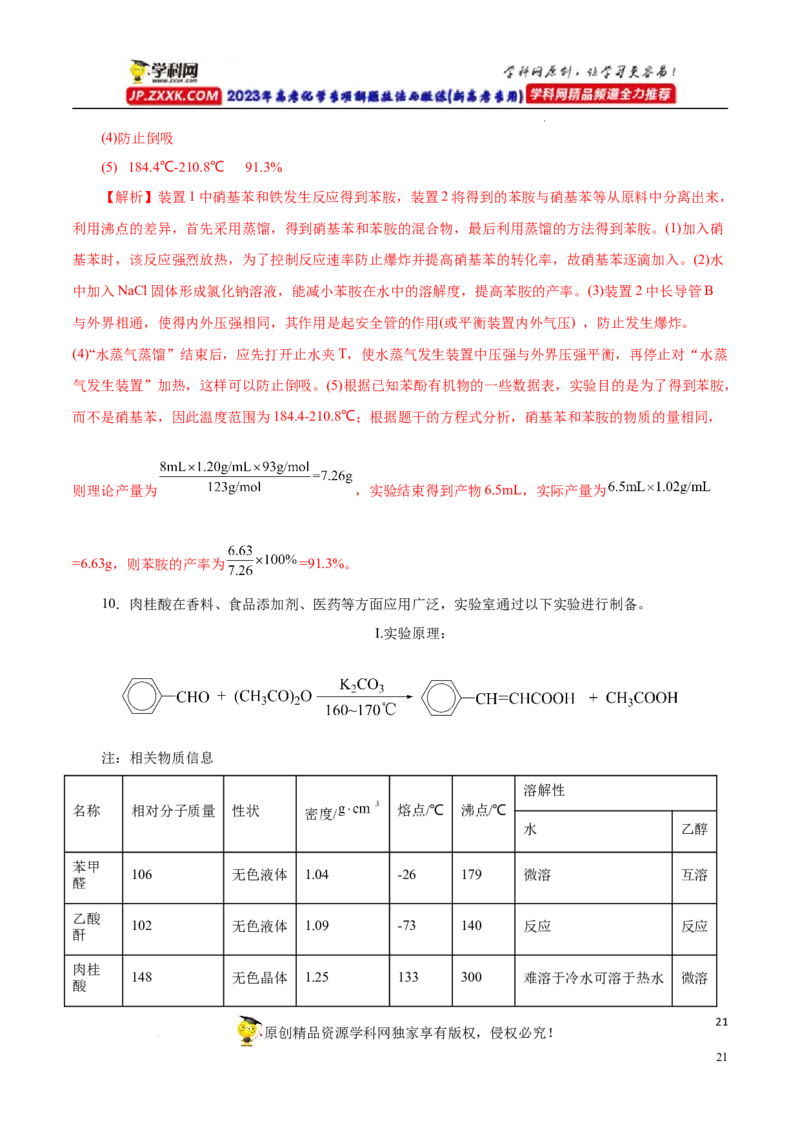 专项55&ldquo;减压操作&rdquo;微应用（解析版）_05高考化学_新高考复习资料_2023年新高考资料_专项复习_2023年高考化学热点专项导航与精练（新高考专用）