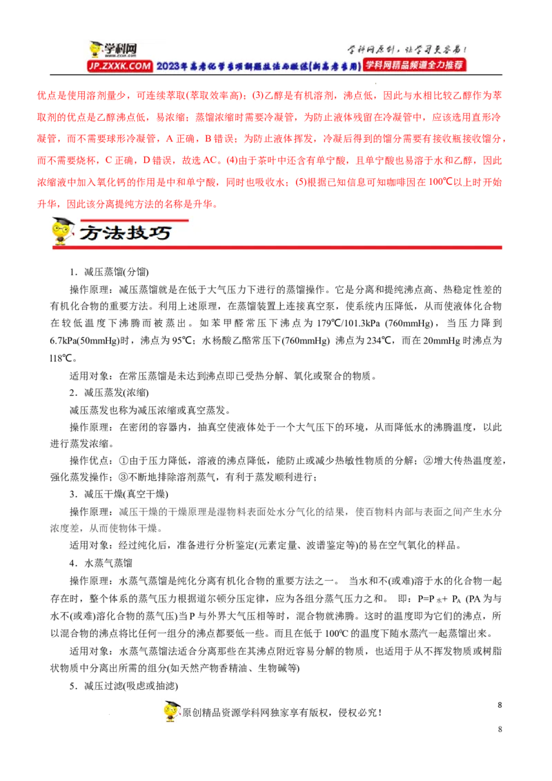 专项55&ldquo;减压操作&rdquo;微应用（解析版）_05高考化学_新高考复习资料_2023年新高考资料_专项复习_2023年高考化学热点专项导航与精练（新高考专用）