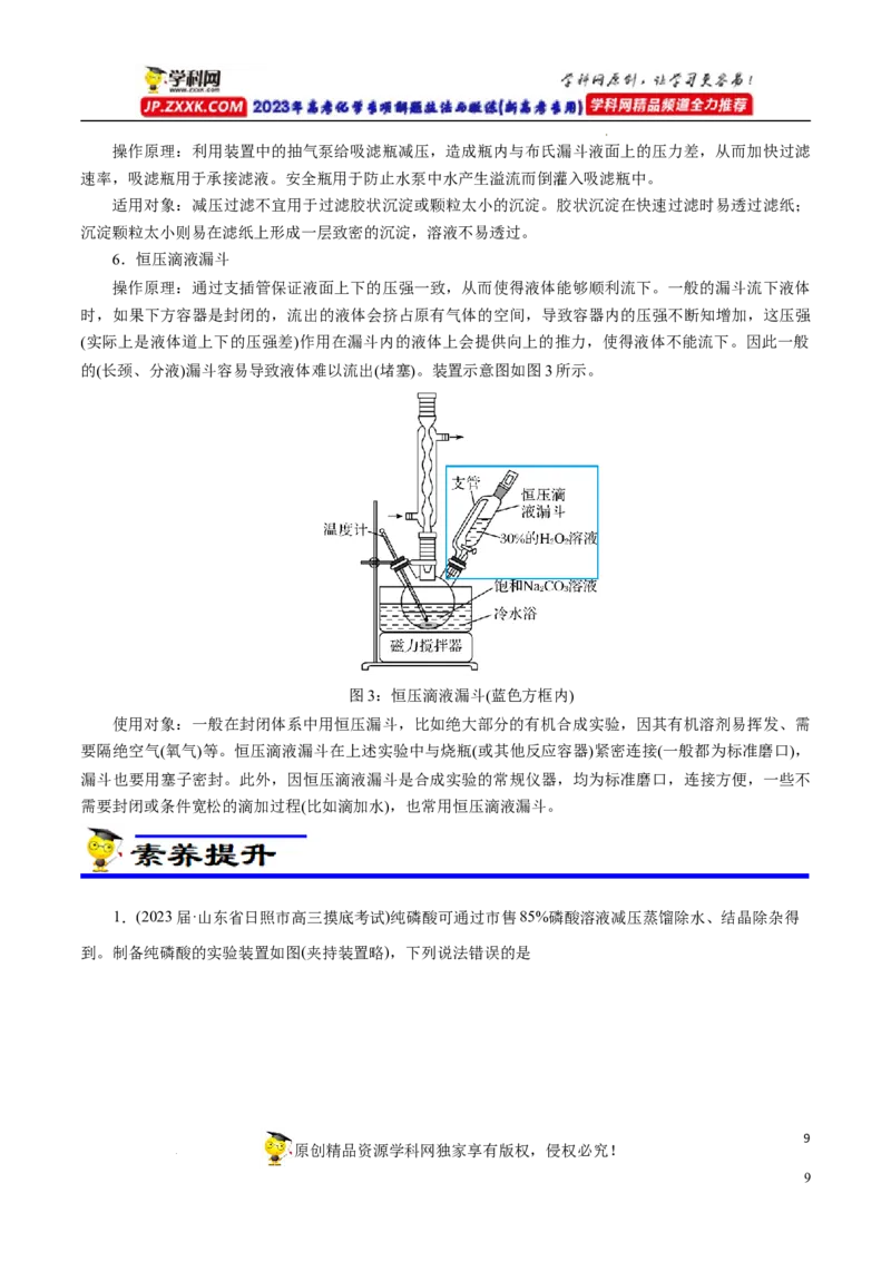 专项55&ldquo;减压操作&rdquo;微应用（解析版）_05高考化学_新高考复习资料_2023年新高考资料_专项复习_2023年高考化学热点专项导航与精练（新高考专用）