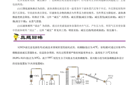 专项55&ldquo;减压操作&rdquo;微应用（解析版）_05高考化学_新高考复习资料_2023年新高考资料_专项复习_2023年高考化学热点专项导航与精练（新高考专用）