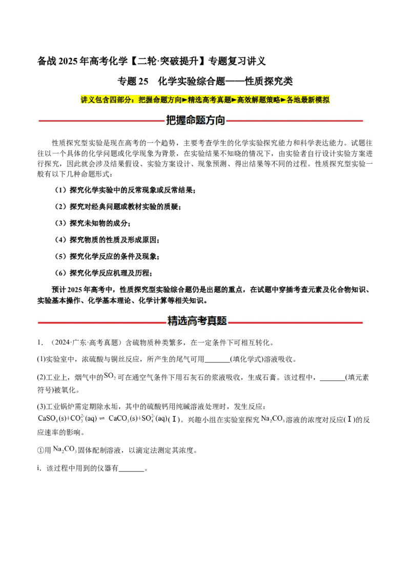 专题25化学实验综合题&mdash;&mdash;性质探究类（原卷版）-备战2025年高考化学二轮&middot;突破提升专题复习讲义（新高考通用）_05高考化学_2025年新高考资料_二轮复习_01高考语文等多个文件
