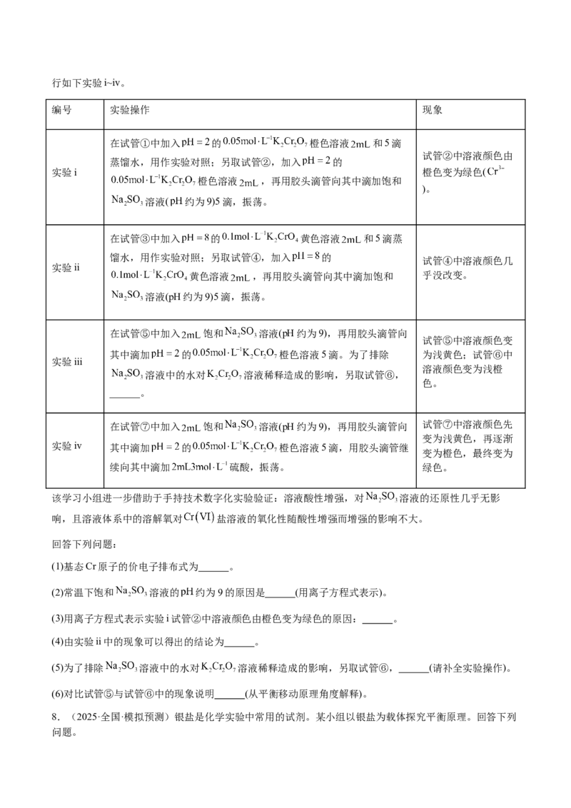 专题25化学实验综合题&mdash;&mdash;性质探究类（原卷版）-备战2025年高考化学二轮&middot;突破提升专题复习讲义（新高考通用）_05高考化学_2025年新高考资料_二轮复习_01高考语文等多个文件
