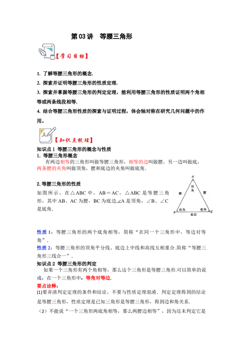 第03讲等腰三角形（知识解读+真题演练+课后巩固)（学生版）_初中数学_八年级数学上册（人教版）_知识解读与题型专练-V14_2024版