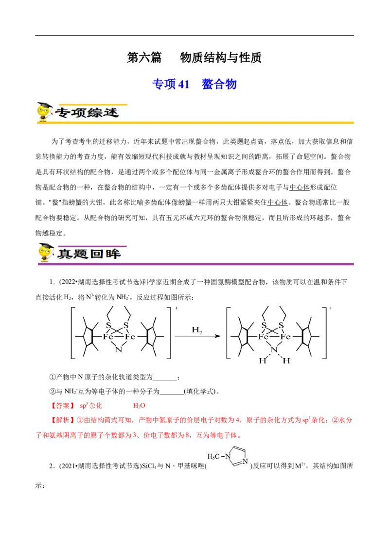 专项41螯合物（解析版）_05高考化学_新高考复习资料_2023年新高考资料_专项复习_2023年高考化学热点专项导航与精练（新高考专用）