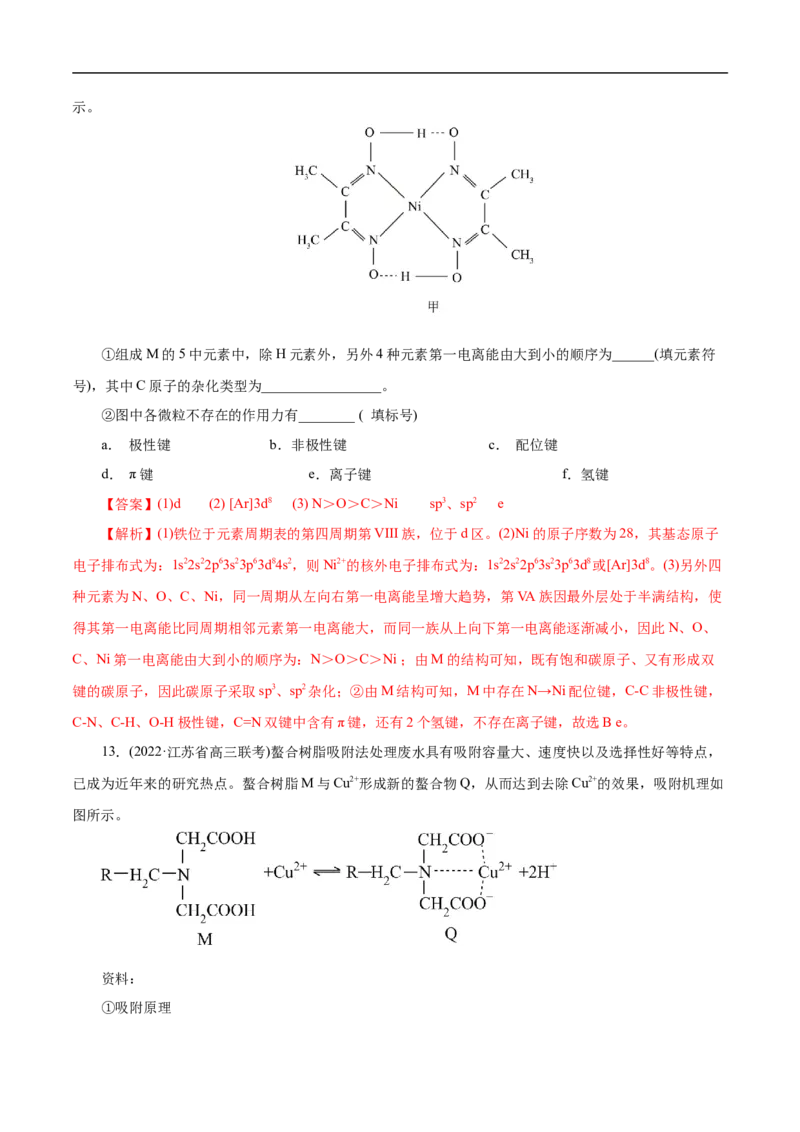 专项41螯合物（解析版）_05高考化学_新高考复习资料_2023年新高考资料_专项复习_2023年高考化学热点专项导航与精练（新高考专用）