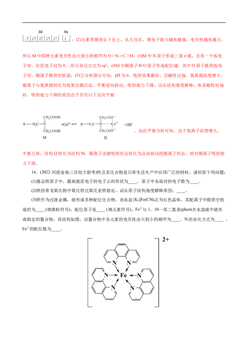 专项41螯合物（解析版）_05高考化学_新高考复习资料_2023年新高考资料_专项复习_2023年高考化学热点专项导航与精练（新高考专用）