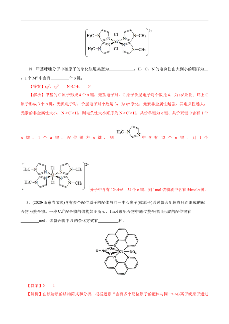 专项41螯合物（解析版）_05高考化学_新高考复习资料_2023年新高考资料_专项复习_2023年高考化学热点专项导航与精练（新高考专用）