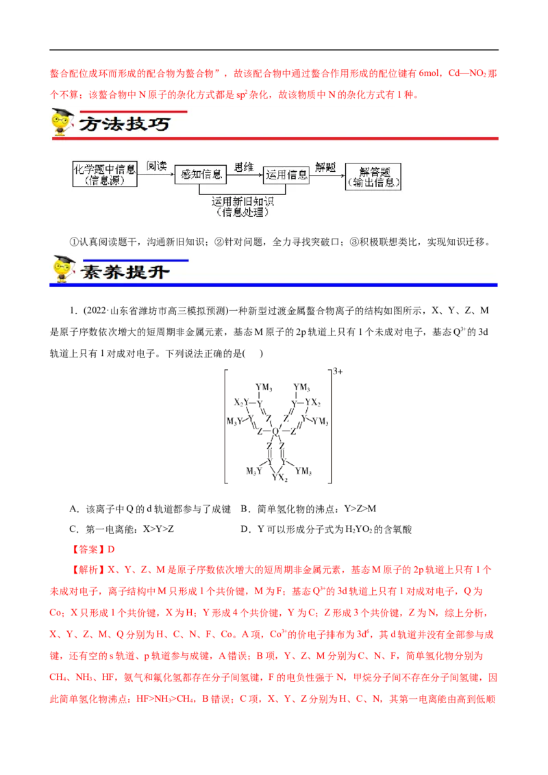 专项41螯合物（解析版）_05高考化学_新高考复习资料_2023年新高考资料_专项复习_2023年高考化学热点专项导航与精练（新高考专用）