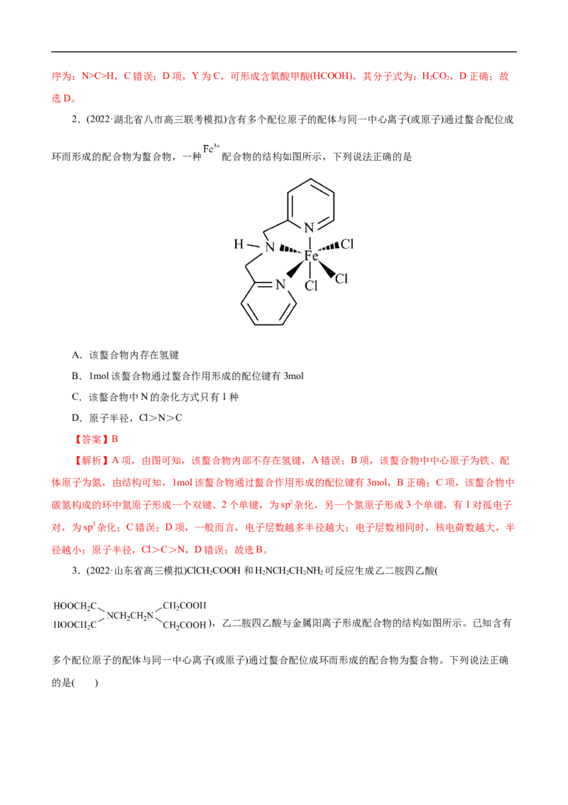 专项41螯合物（解析版）_05高考化学_新高考复习资料_2023年新高考资料_专项复习_2023年高考化学热点专项导航与精练（新高考专用）