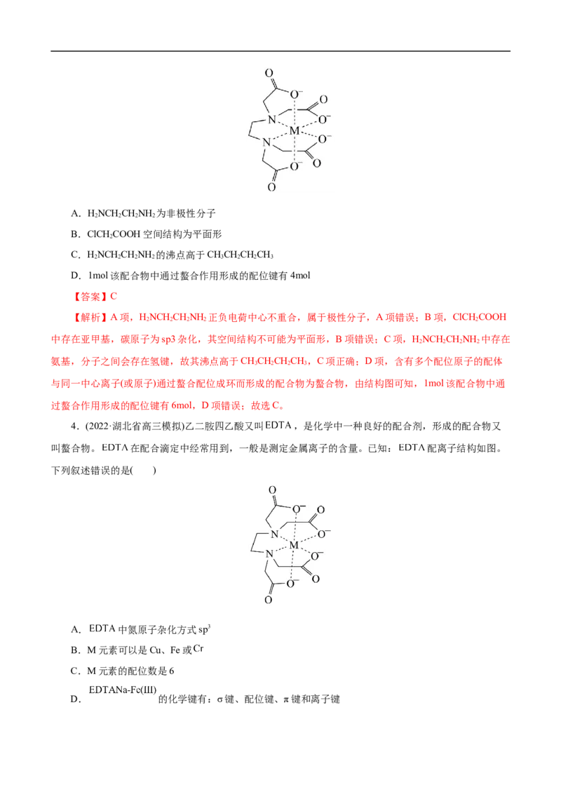 专项41螯合物（解析版）_05高考化学_新高考复习资料_2023年新高考资料_专项复习_2023年高考化学热点专项导航与精练（新高考专用）