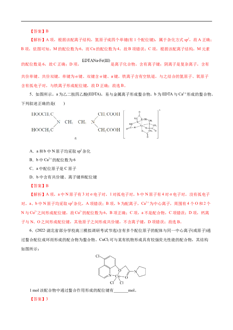 专项41螯合物（解析版）_05高考化学_新高考复习资料_2023年新高考资料_专项复习_2023年高考化学热点专项导航与精练（新高考专用）