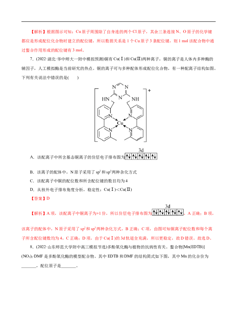专项41螯合物（解析版）_05高考化学_新高考复习资料_2023年新高考资料_专项复习_2023年高考化学热点专项导航与精练（新高考专用）