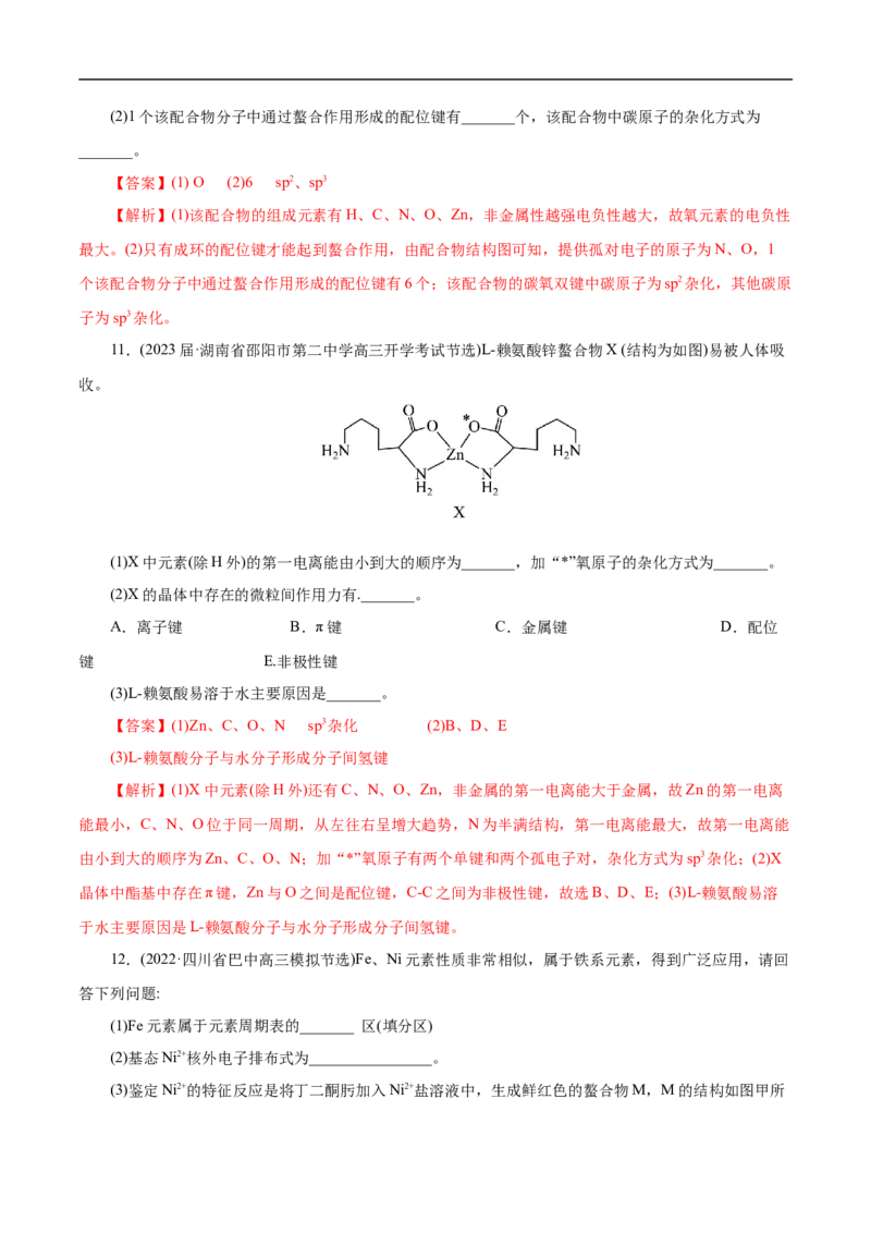 专项41螯合物（解析版）_05高考化学_新高考复习资料_2023年新高考资料_专项复习_2023年高考化学热点专项导航与精练（新高考专用）