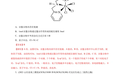 专项41螯合物（解析版）_05高考化学_新高考复习资料_2023年新高考资料_专项复习_2023年高考化学热点专项导航与精练（新高考专用）