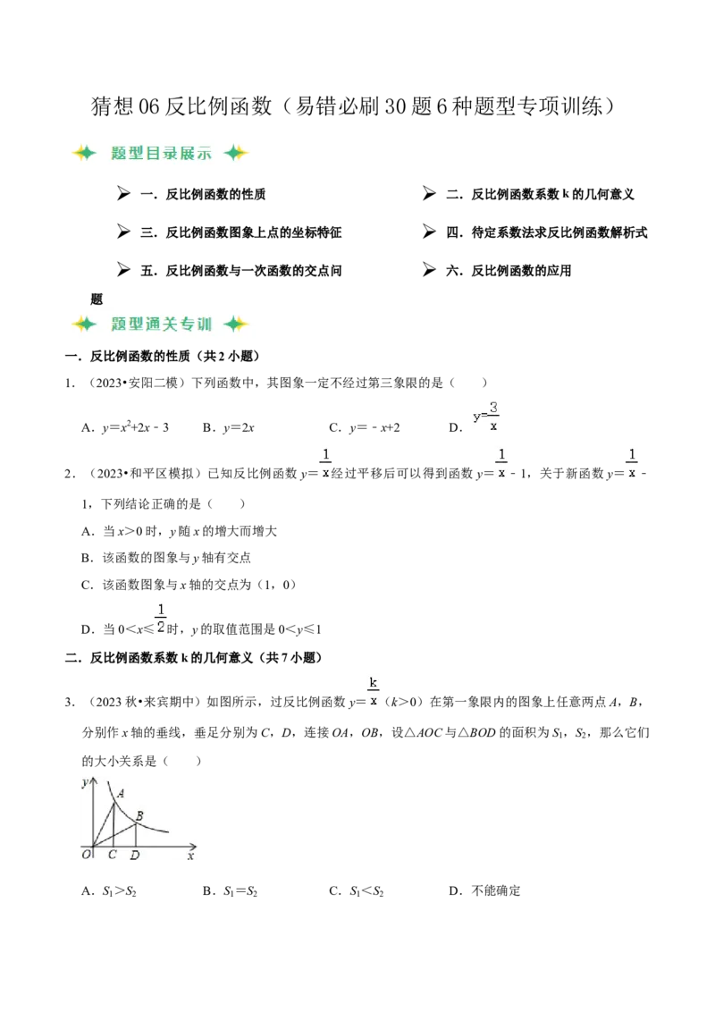猜想06反比例函数（易错必刷30题6种题型专项训练）（学生版）_初中数学_九年级数学上册（人教版）_期末专项复习-U276_2024版