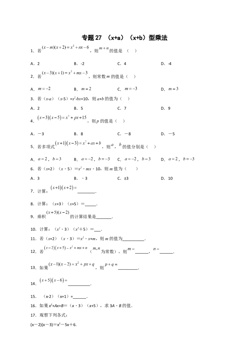 专题27（x+a）（x+b）型乘法（原卷版）_初中数学人教版_8上-初中数学人教版_旧版_07专项讲练_微专题八年级数学上册常考点微专题提分精练（人教版）