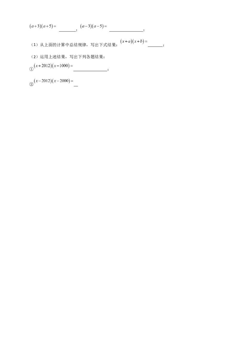 专题27（x+a）（x+b）型乘法（原卷版）_初中数学人教版_8上-初中数学人教版_旧版_07专项讲练_微专题八年级数学上册常考点微专题提分精练（人教版）