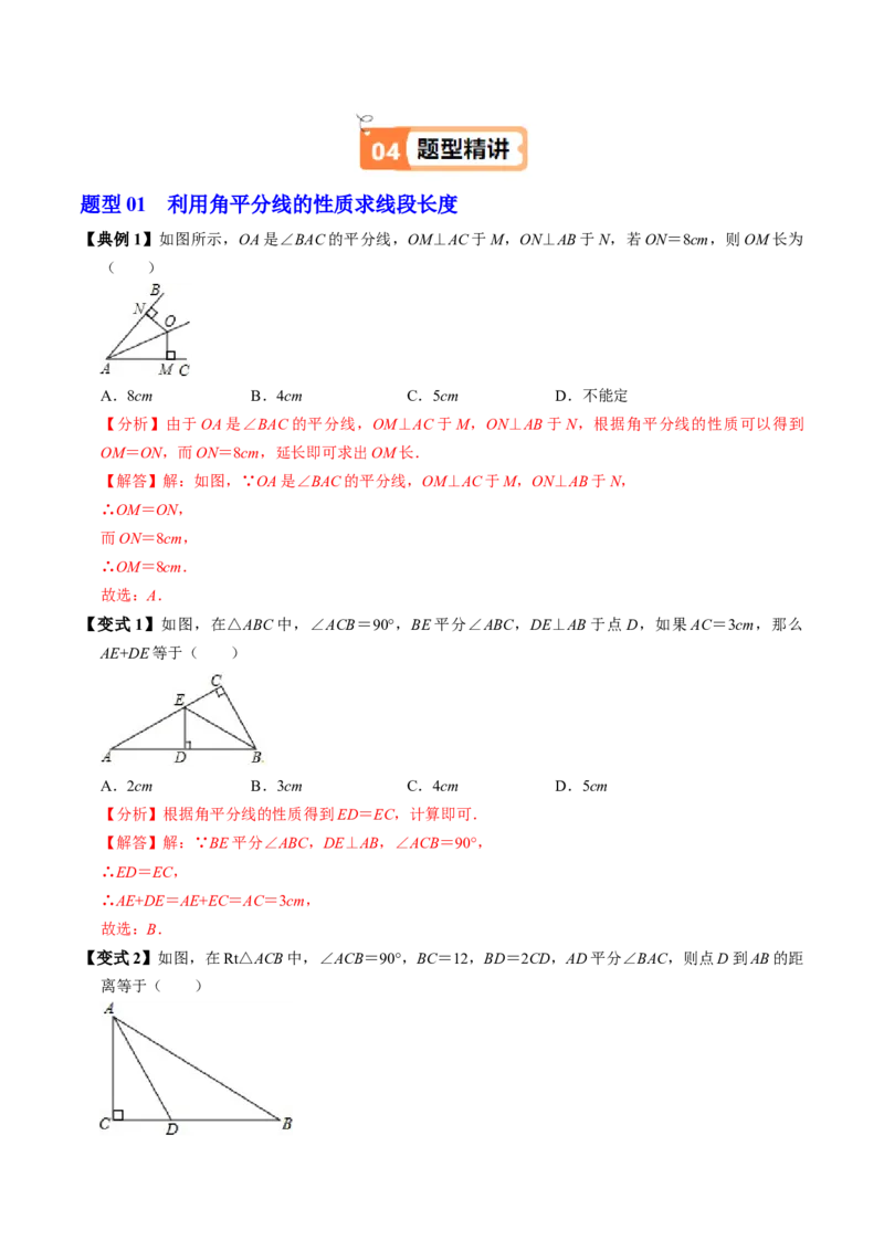 第04讲角的平分线的性质（4个知识点+5类热点题型讲练+习题巩固）（教师版）_初中数学_八年级数学上册（人教版）_同步讲义-U18_2025版
