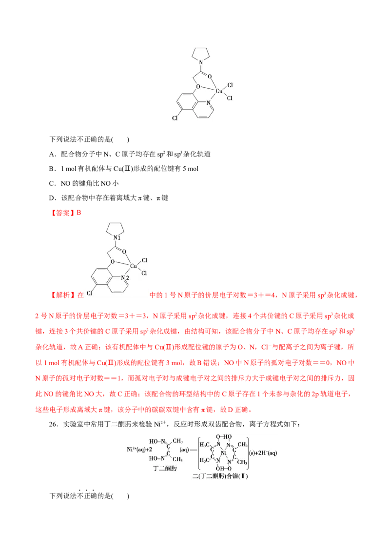 专题11物质结构与元素周期律（练习）（解析版）_05高考化学_2025年新高考资料_二轮复习_上好课2025年高考化学二轮复习讲练测（新高考通用）3379109_主题五物质结构与性质