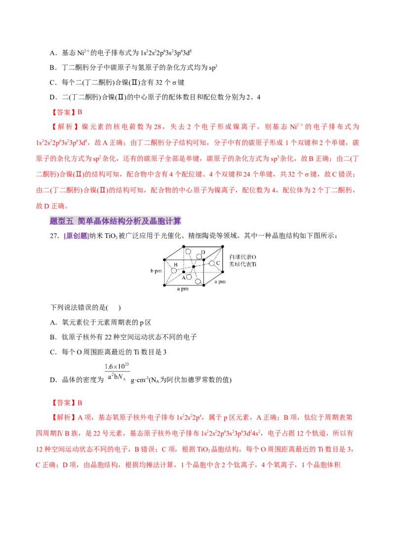 专题11物质结构与元素周期律（练习）（解析版）_05高考化学_2025年新高考资料_二轮复习_上好课2025年高考化学二轮复习讲练测（新高考通用）3379109_主题五物质结构与性质