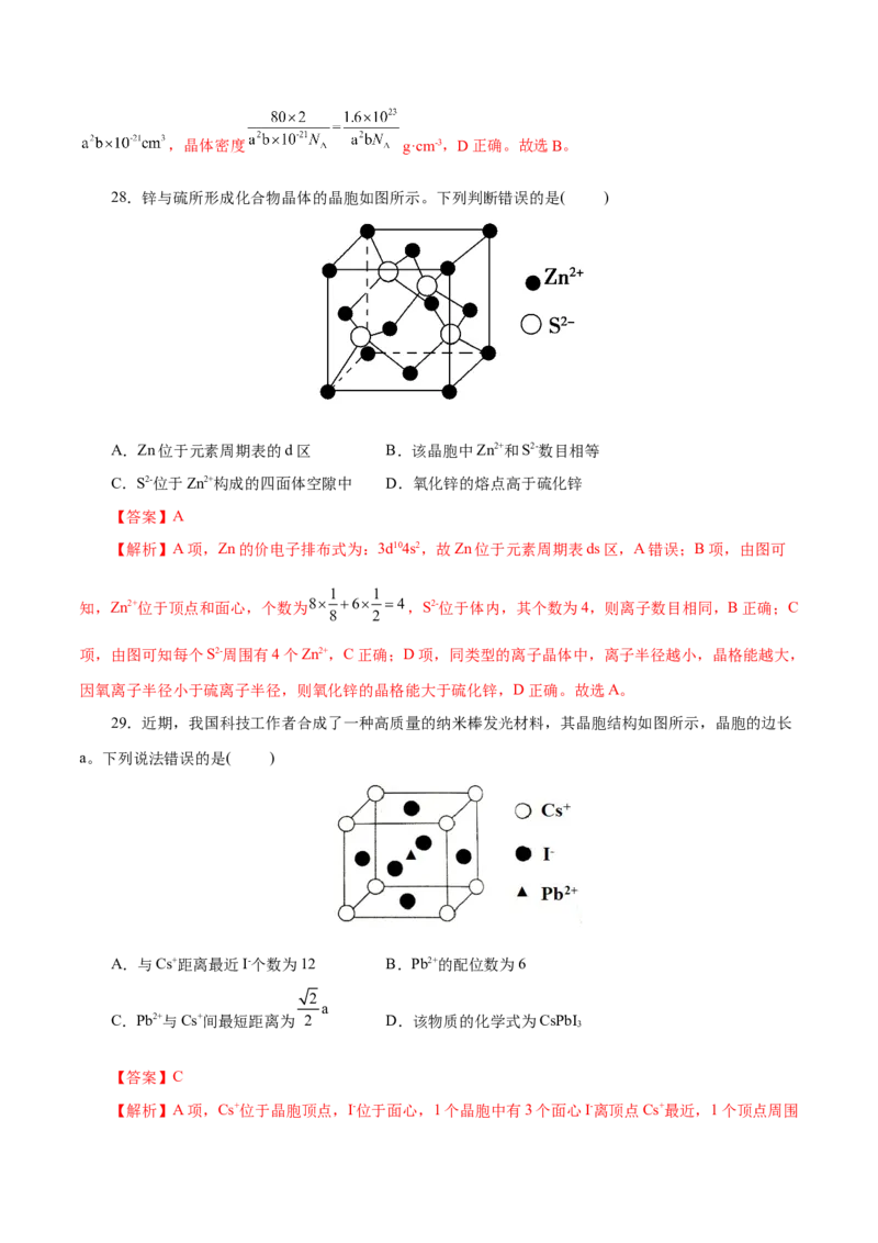 专题11物质结构与元素周期律（练习）（解析版）_05高考化学_2025年新高考资料_二轮复习_上好课2025年高考化学二轮复习讲练测（新高考通用）3379109_主题五物质结构与性质