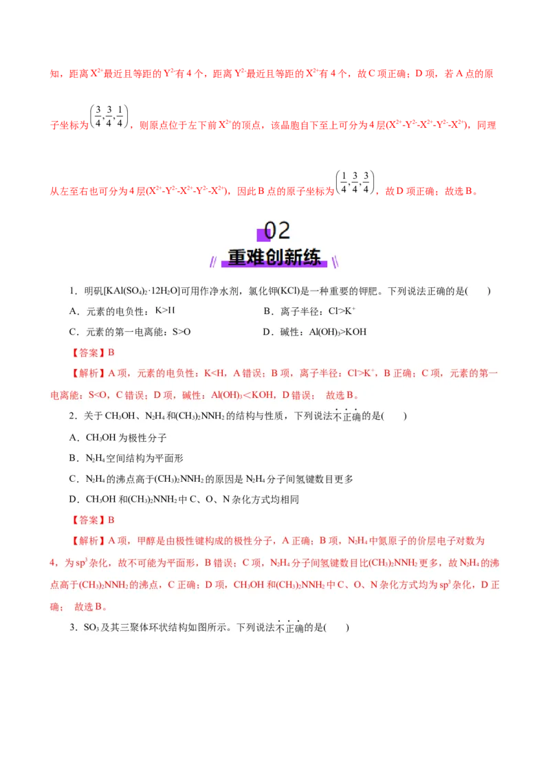 专题11物质结构与元素周期律（练习）（解析版）_05高考化学_2025年新高考资料_二轮复习_上好课2025年高考化学二轮复习讲练测（新高考通用）3379109_主题五物质结构与性质