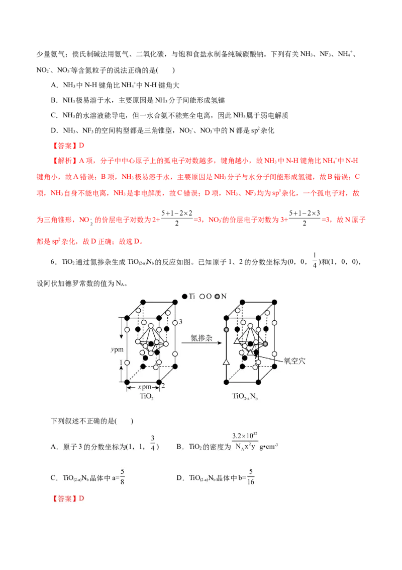 专题11物质结构与元素周期律（练习）（解析版）_05高考化学_2025年新高考资料_二轮复习_上好课2025年高考化学二轮复习讲练测（新高考通用）3379109_主题五物质结构与性质