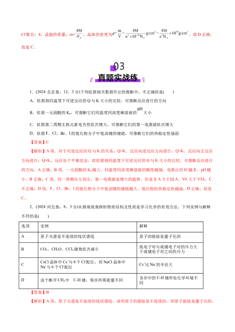 专题11物质结构与元素周期律（练习）（解析版）_05高考化学_2025年新高考资料_二轮复习_上好课2025年高考化学二轮复习讲练测（新高考通用）3379109_主题五物质结构与性质