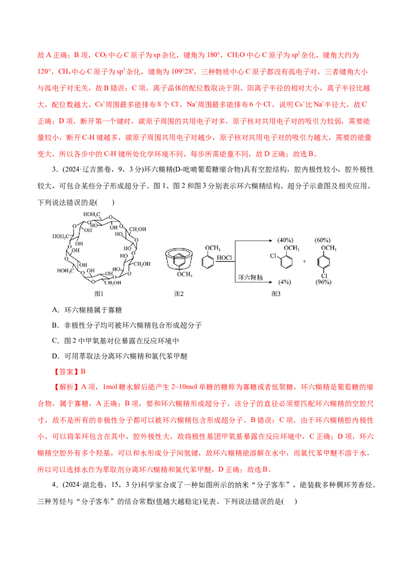 专题11物质结构与元素周期律（练习）（解析版）_05高考化学_2025年新高考资料_二轮复习_上好课2025年高考化学二轮复习讲练测（新高考通用）3379109_主题五物质结构与性质