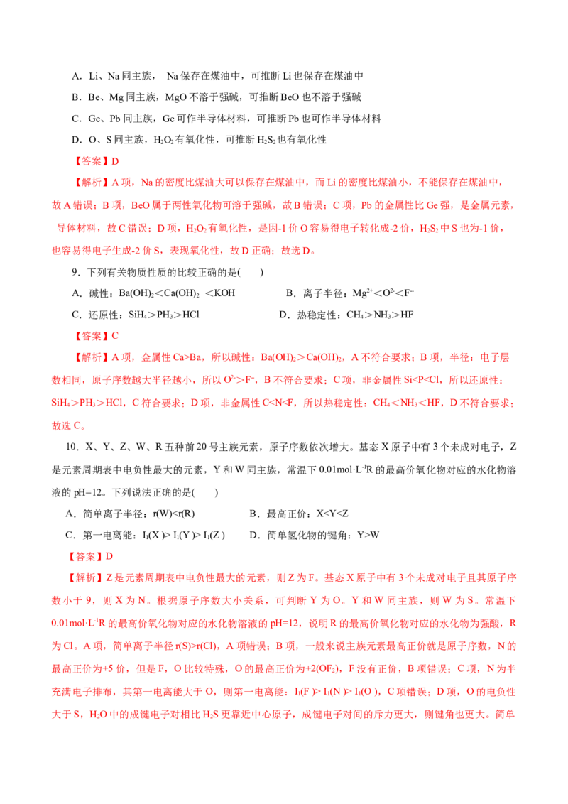 专题11物质结构与元素周期律（练习）（解析版）_05高考化学_2025年新高考资料_二轮复习_上好课2025年高考化学二轮复习讲练测（新高考通用）3379109_主题五物质结构与性质