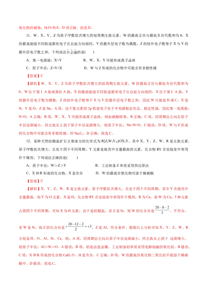 专题11物质结构与元素周期律（练习）（解析版）_05高考化学_2025年新高考资料_二轮复习_上好课2025年高考化学二轮复习讲练测（新高考通用）3379109_主题五物质结构与性质