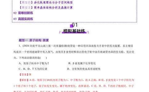 专题11物质结构与元素周期律（练习）（解析版）_05高考化学_2025年新高考资料_二轮复习_上好课2025年高考化学二轮复习讲练测（新高考通用）3379109_主题五物质结构与性质