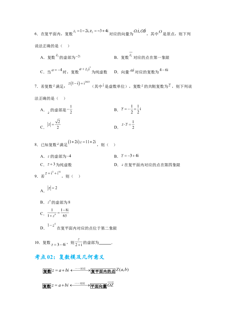 考点巩固卷11复数（五大考点）（原卷版）_2.2025数学总复习_2025年新高考资料_一轮复习_2025年高考数学一轮复习考点通关卷（新高考通用）