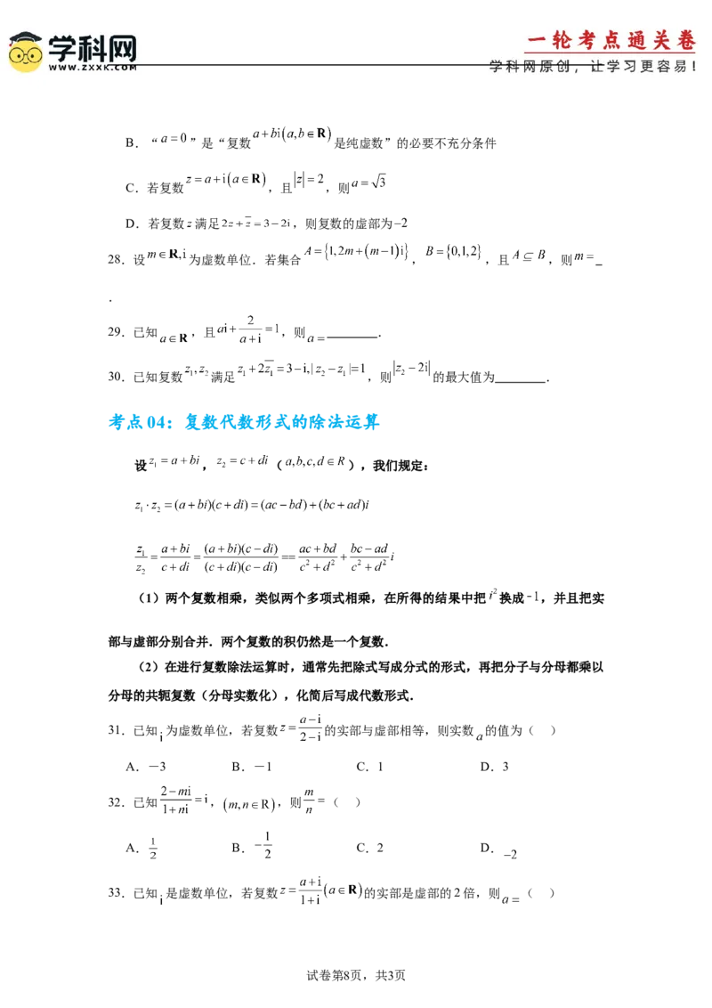 考点巩固卷11复数（五大考点）（原卷版）_2.2025数学总复习_2025年新高考资料_一轮复习_2025年高考数学一轮复习考点通关卷（新高考通用）