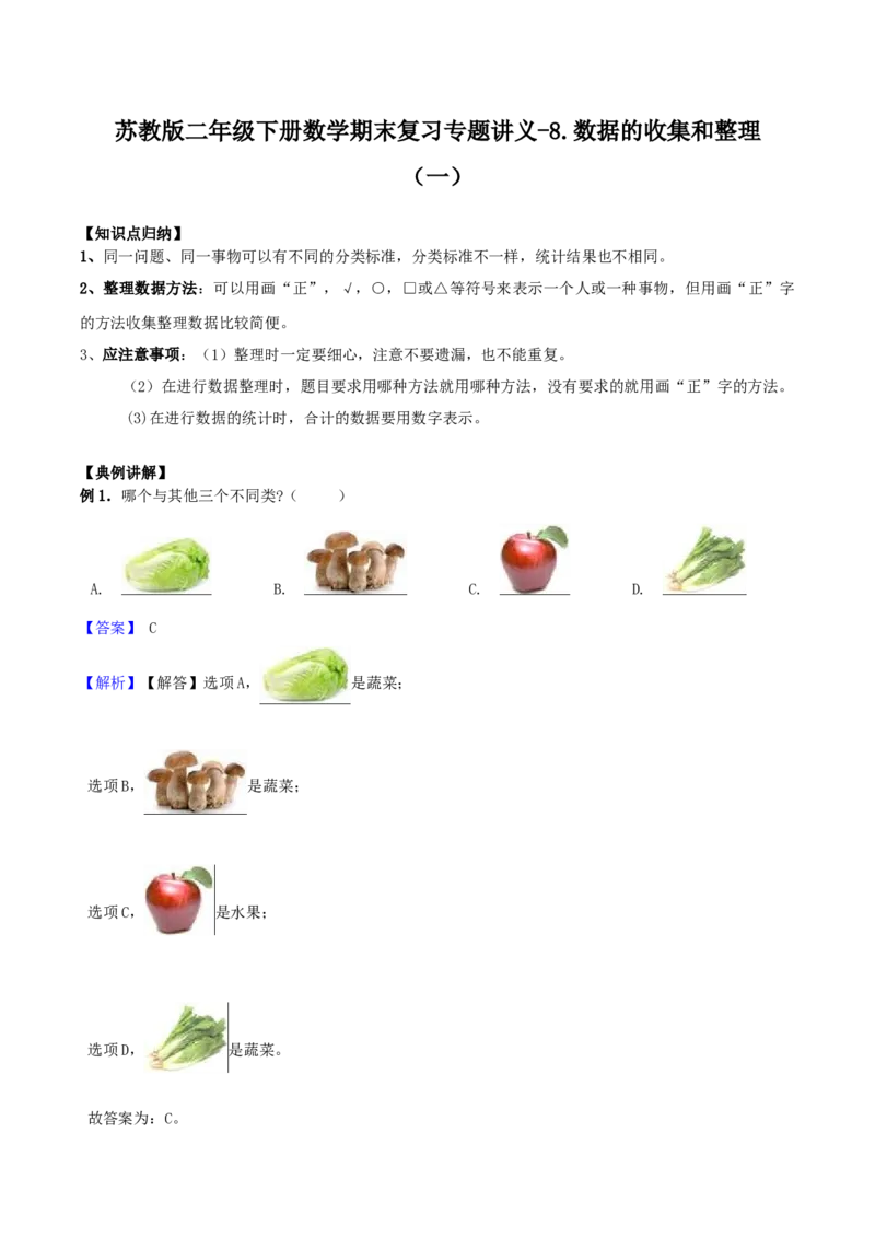 精品原创苏教版二年级下册数学期末复习专题讲义（知识点归纳+典例讲解+同步测试）-8.数据的收集和整理_二年级数学下册（苏教版）_第四套_知识总结