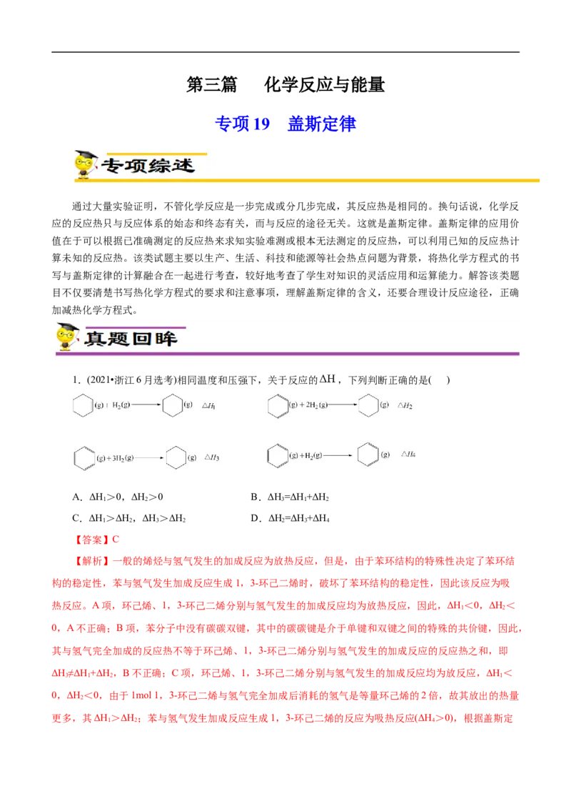 专项19盖斯定律（原卷版）_05高考化学_新高考复习资料_2023年新高考资料_专项复习_2023年高考化学热点专项导航与精练（新高考专用）