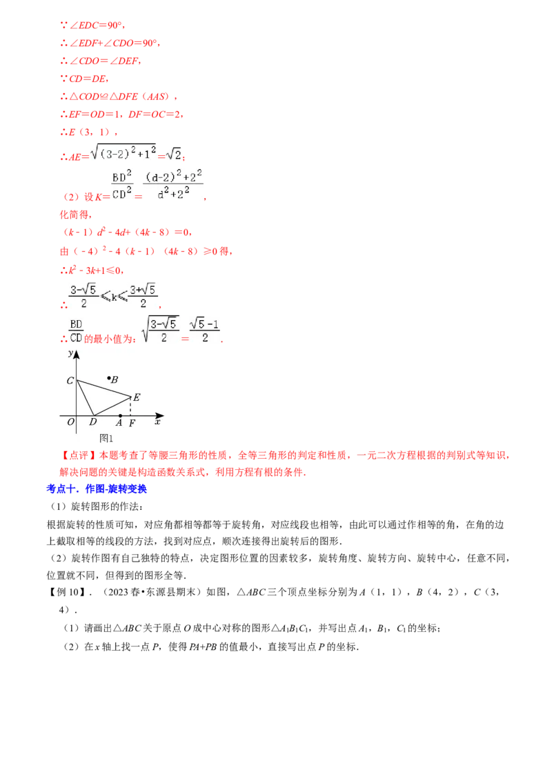 清单03旋转（12个考点梳理+题型解读+核心素养提升+中考聚焦）（教师版）_初中数学_九年级数学上册（人教版）_期末专项复习-U276_2024版