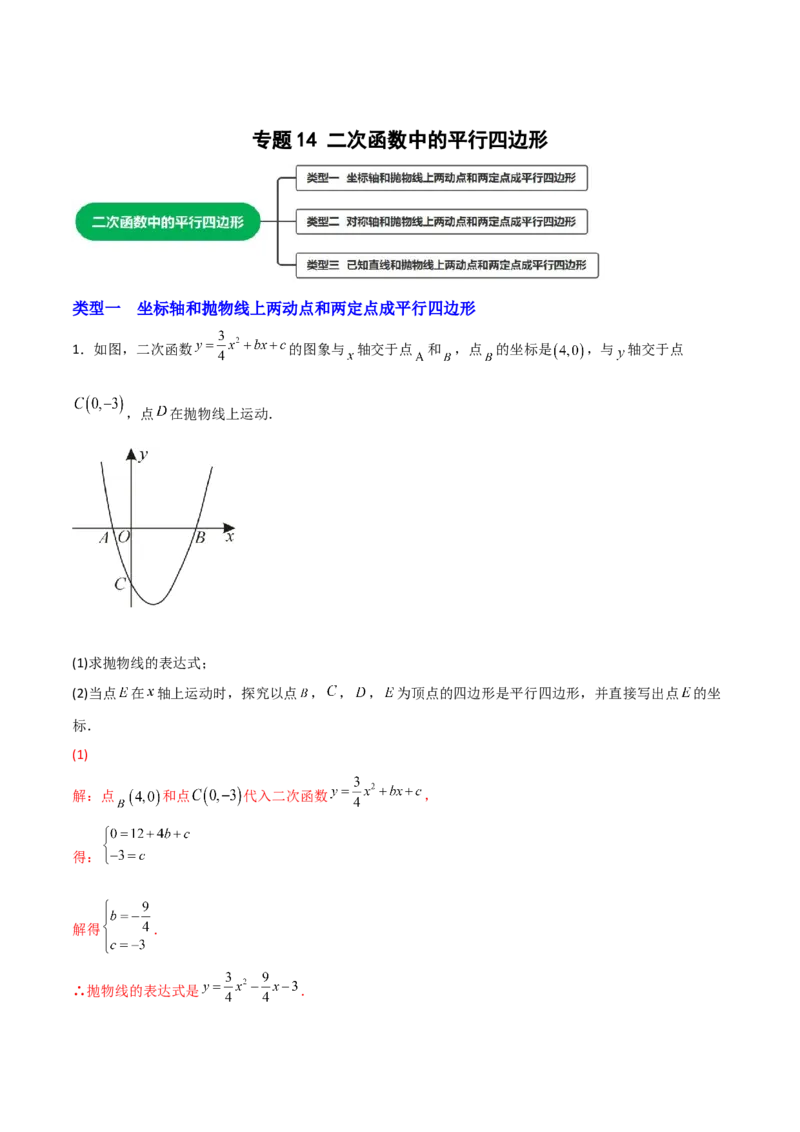 专题14二次函数中的平行四边形（解析版）_初中数学人教版_9上-初中数学人教版_06习题试卷_5专项练习