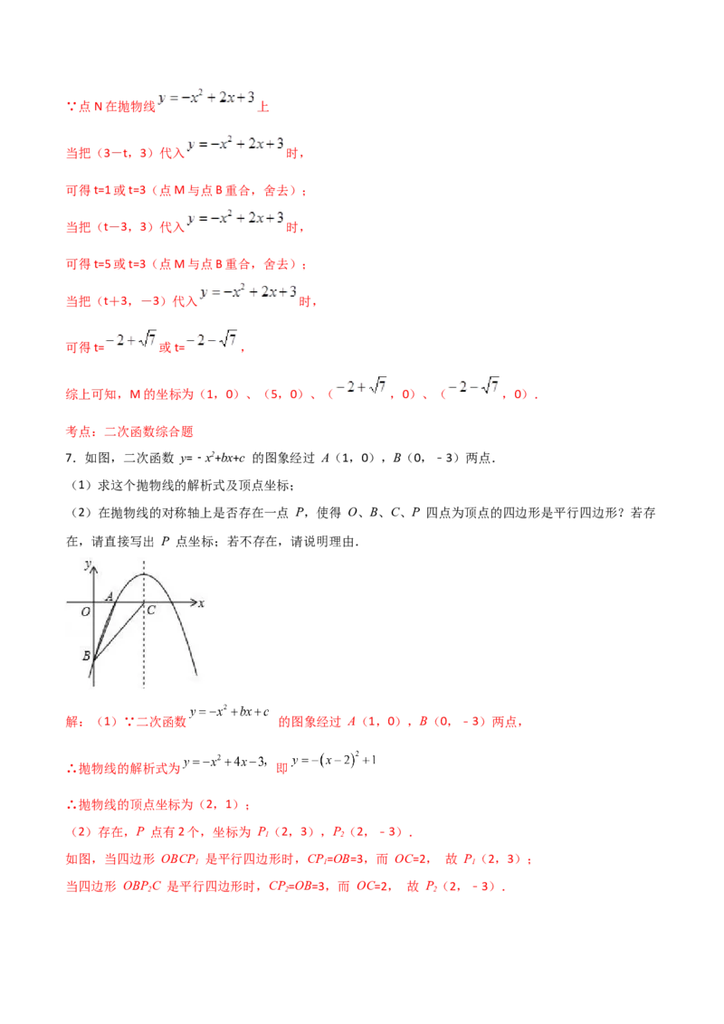 专题14二次函数中的平行四边形（解析版）_初中数学人教版_9上-初中数学人教版_06习题试卷_5专项练习