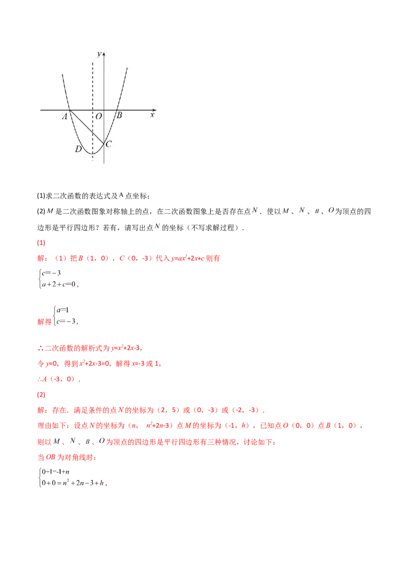 专题14二次函数中的平行四边形（解析版）_初中数学人教版_9上-初中数学人教版_06习题试卷_5专项练习