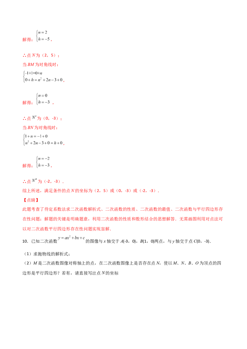 专题14二次函数中的平行四边形（解析版）_初中数学人教版_9上-初中数学人教版_06习题试卷_5专项练习