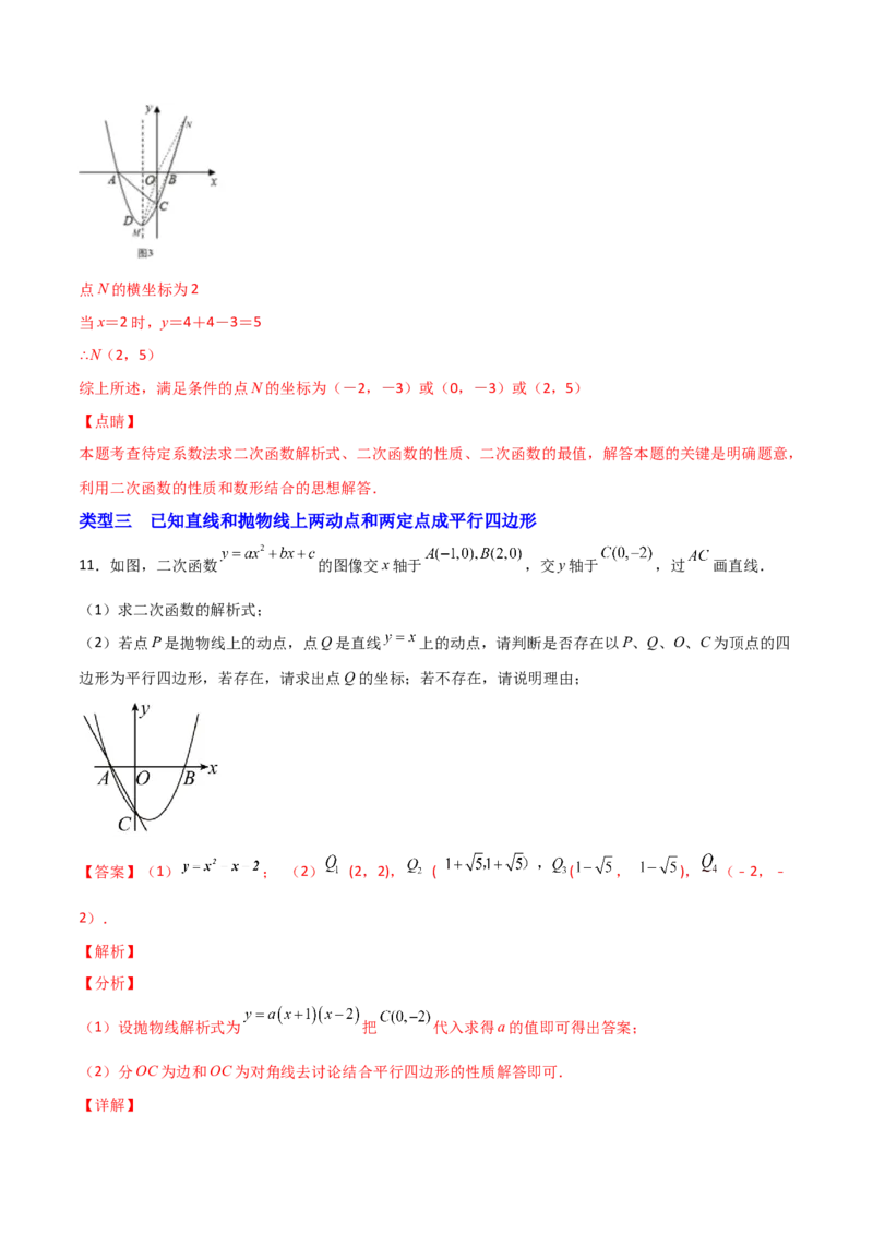 专题14二次函数中的平行四边形（解析版）_初中数学人教版_9上-初中数学人教版_06习题试卷_5专项练习