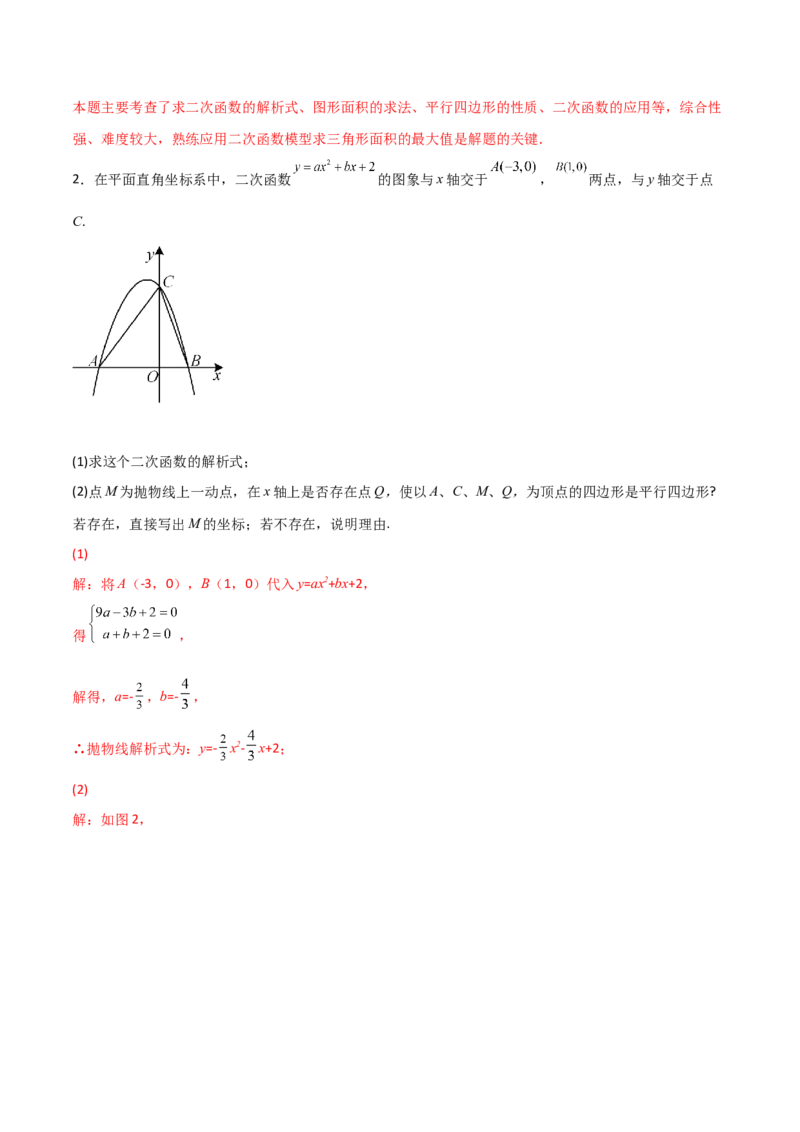 专题14二次函数中的平行四边形（解析版）_初中数学人教版_9上-初中数学人教版_06习题试卷_5专项练习