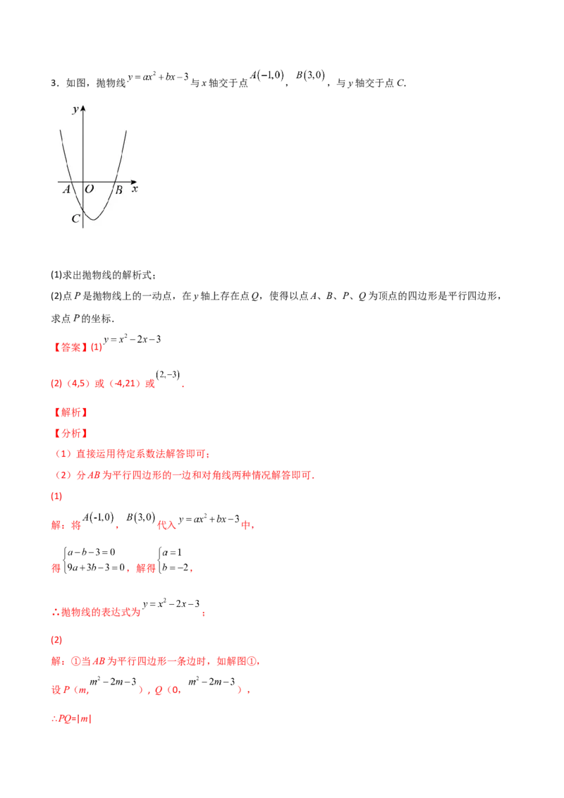 专题14二次函数中的平行四边形（解析版）_初中数学人教版_9上-初中数学人教版_06习题试卷_5专项练习