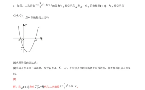 专题14二次函数中的平行四边形（解析版）_初中数学人教版_9上-初中数学人教版_06习题试卷_5专项练习
