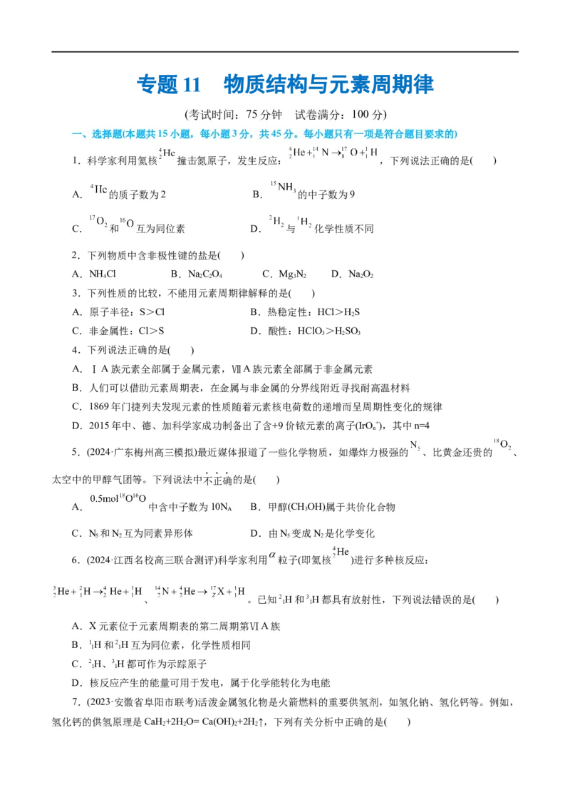 专题11物质结构与元素周期律(测试)(原卷版)_05高考化学_新高考复习资料_2024年新高考资料_二轮复习资料_2024年高考化学二轮复习讲练测（新教材新高考）_配套练习（原卷版+解析版）