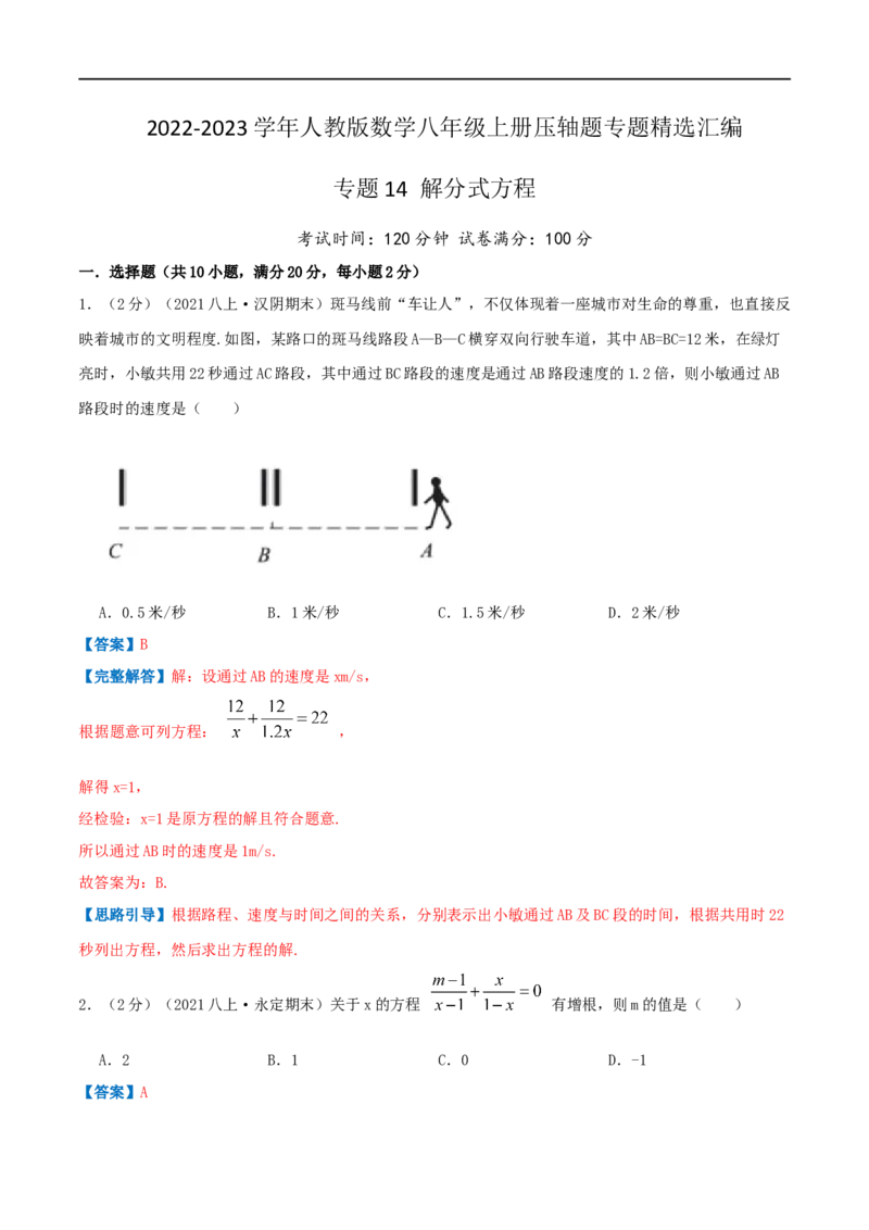 专题14解分式方程（解析版）_初中数学人教版_8上-初中数学人教版_旧版_07专项讲练_挑战压轴题八年级数学上册压轴题专题精选汇编（人教版）