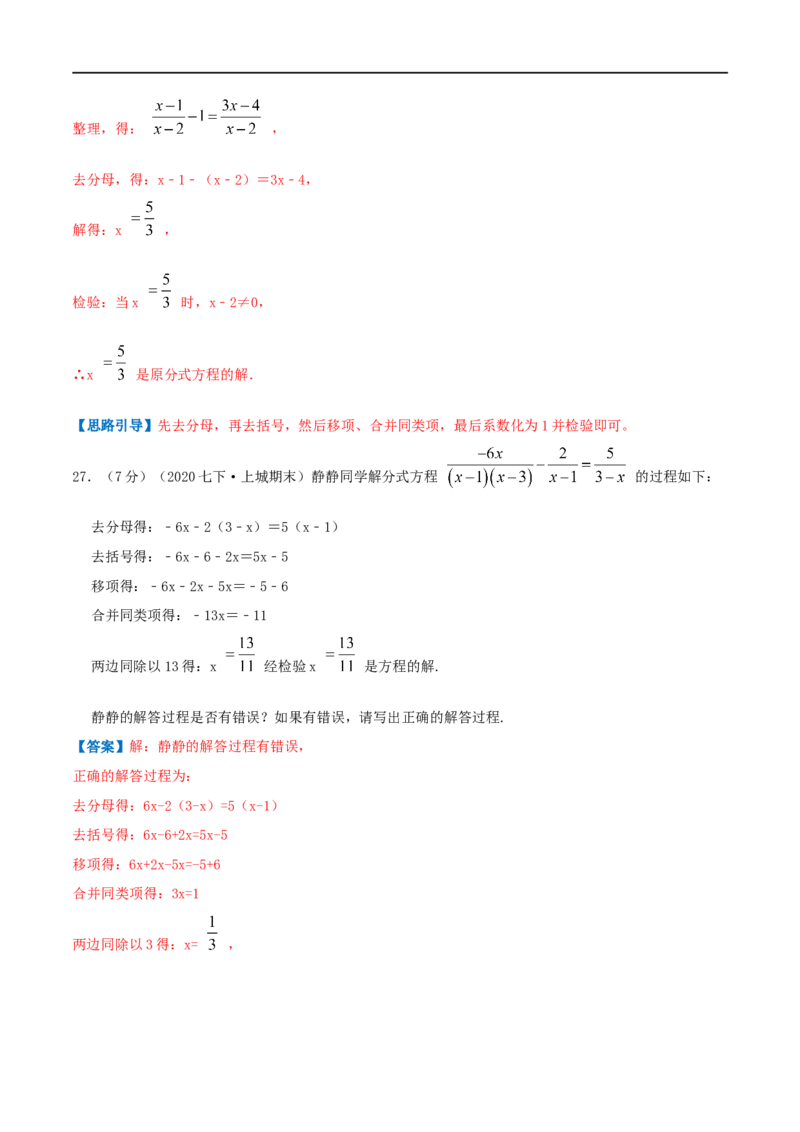 专题14解分式方程（解析版）_初中数学人教版_8上-初中数学人教版_旧版_07专项讲练_挑战压轴题八年级数学上册压轴题专题精选汇编（人教版）